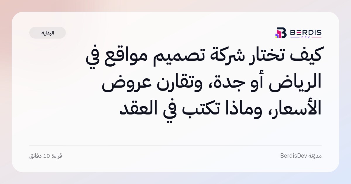 كيف تختار شركة تصميم مواقع في الرياض أو جدة، وتقارن عروض الأسعار، وماذا تكتب في العقد